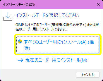 GIMPすべてのユーザー用にインストール