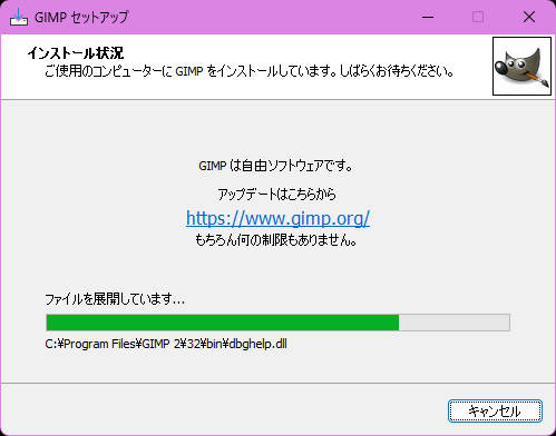 GIMPインストール途中