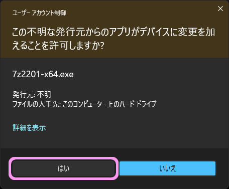 7-Zipユーザーアカウント制御