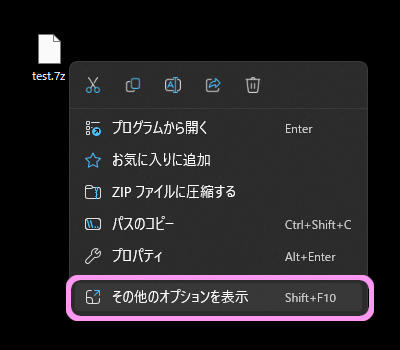 7-Zipその他のオプションを表示