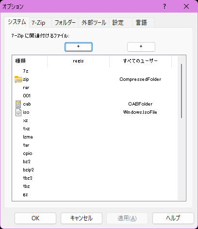7-Zipファイルの関連付け