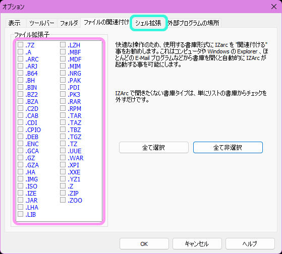IZArc全てのチェック解除