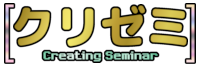 クリゼミ